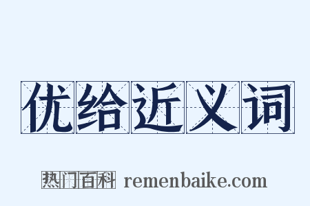 优给近义词是什么意思的图片